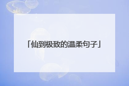 仙到极致的温柔句子
