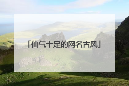 仙气十足的网名古风