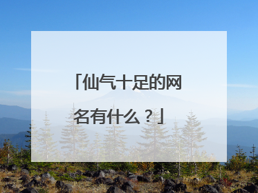 仙气十足的网名有什么?