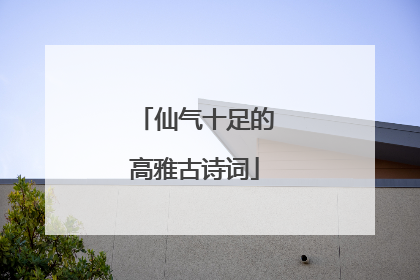 仙气十足的高雅古诗词