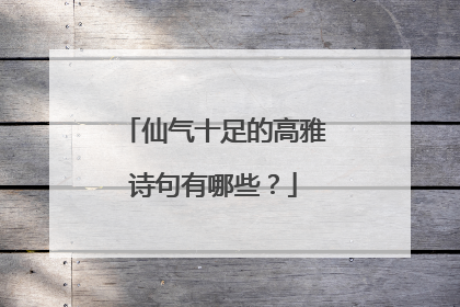 仙气十足的高雅诗句有哪些？