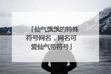 仙气飘飘的特殊符号网名,网名可爱仙气带符号