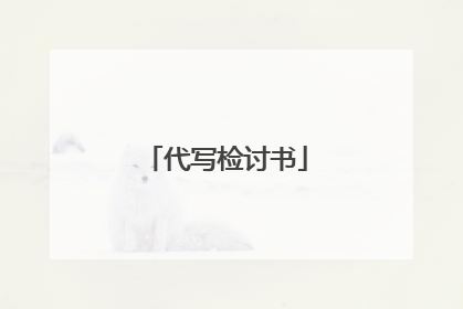 代写检讨书