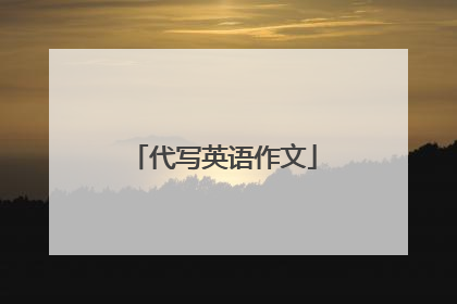 代写英语作文
