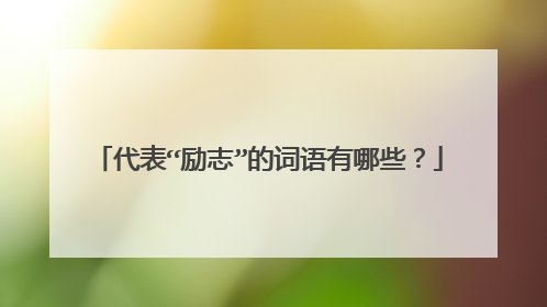 代表“励志”的词语有哪些？
