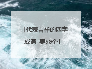 代表吉祥的四字成语 要50个