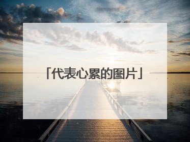 代表心累的图片
