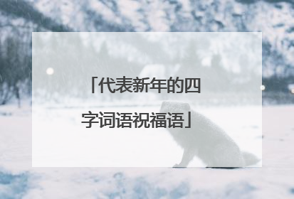 代表新年的四字词语祝福语