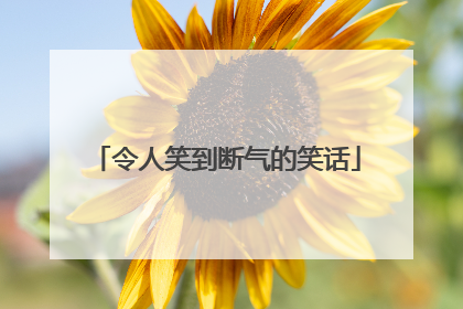令人笑到断气的笑话