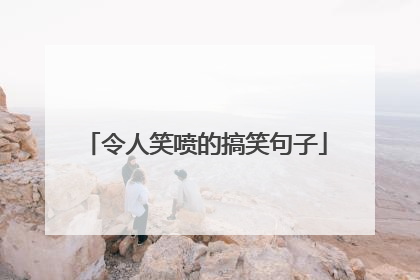 令人笑喷的搞笑句子