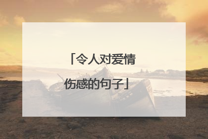 令人对爱情伤感的句子
