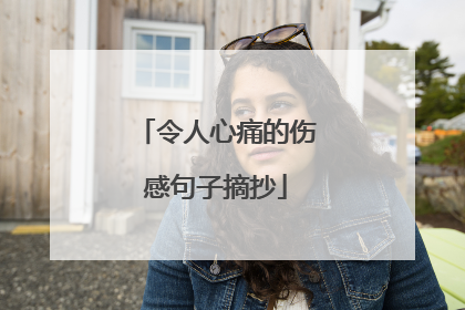 令人心痛的伤感句子摘抄