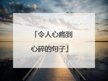 令人心痛到心碎的句子