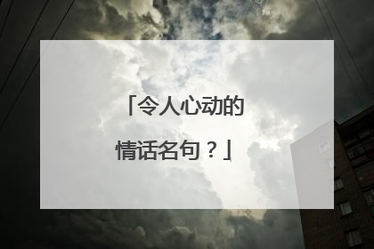 令人心动的情话名句？