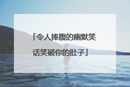 令人捧腹的幽默笑话笑破你的肚子