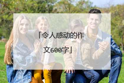 令人感动的作文600字