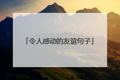 令人感动的友谊句子