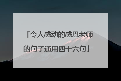 令人感动的感恩老师的句子通用四十六句