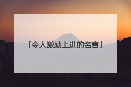 令人激励上进的名言