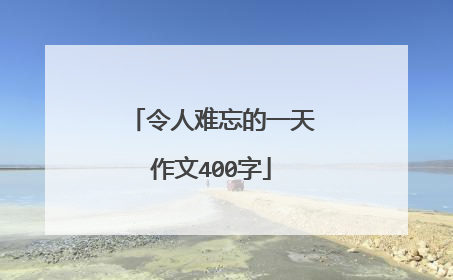 令人难忘的一天作文400字