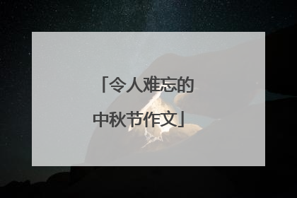 令人难忘的中秋节作文