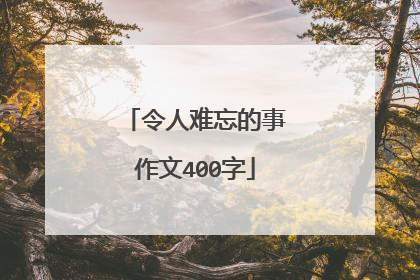 令人难忘的事作文400字