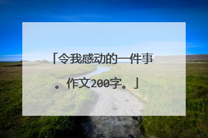 令我感动的一件事。作文200字。