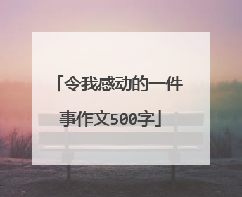 令我感动的一件事作文500字
