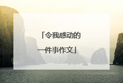 令我感动的一件事作文