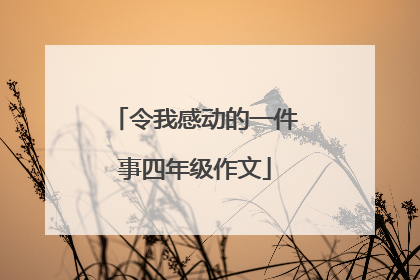 令我感动的一件事四年级作文