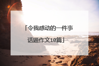 令我感动的一件事话题作文10篇