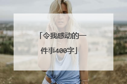 令我感动的一件事400字