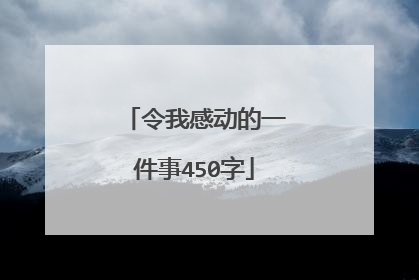 令我感动的一件事450字