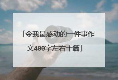 令我最感动的一件事作文400字左右十篇