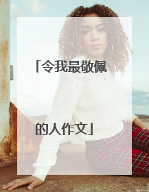 令我最敬佩的人作文