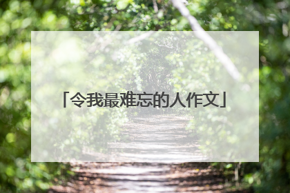 令我最难忘的人作文