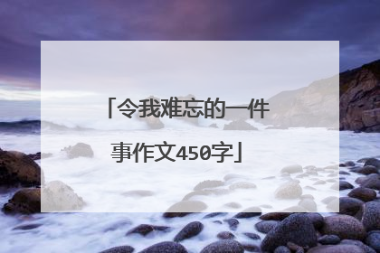 令我难忘的一件事作文450字