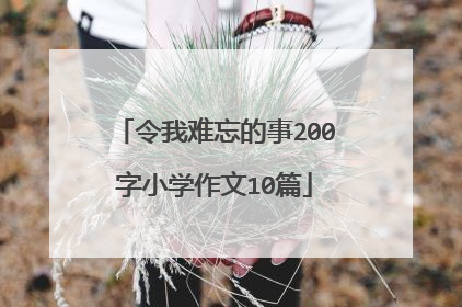 令我难忘的事200字小学作文10篇