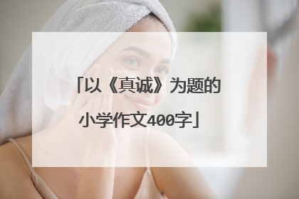 以《真诚》为题的小学作文400字