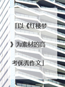 以《红楼梦》为素材的高考优秀作文