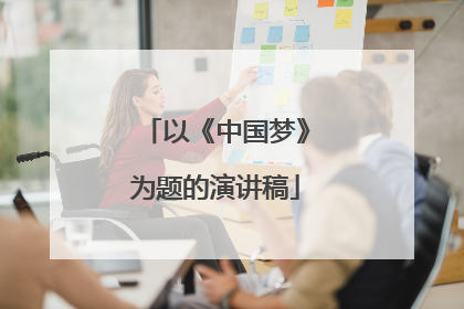 以《中国梦》为题的演讲稿