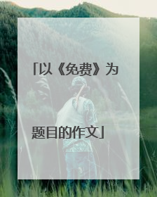 以《免费》为题目的作文