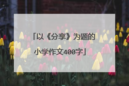 以《分享》为题的小学作文400字
