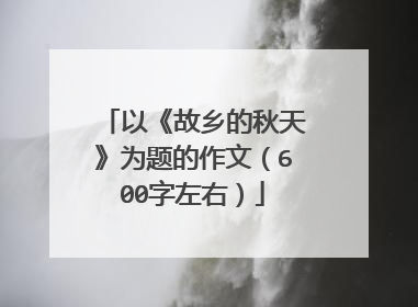以《故乡的秋天》为题的作文（600字左右）