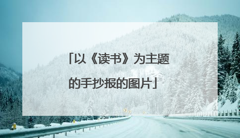 以《读书》为主题的手抄报的图片