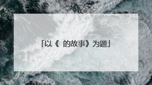 以《 的故事》为题