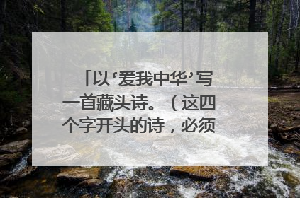 以‘爱我中华’写一首藏头诗。（这四个字开头的诗，必须是第一个字）五言律诗和七言律诗