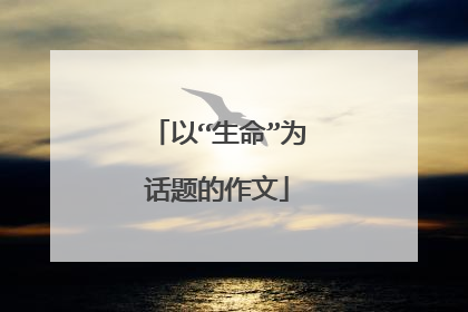 以“生命”为话题的作文