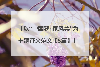 以“中国梦·家风美”为主题征文范文【5篇】