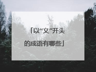 以“义”开头的成语有哪些